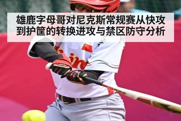 雄鹿字母哥对尼克斯常规赛从快攻到护筐的转换进攻与禁区防守分析